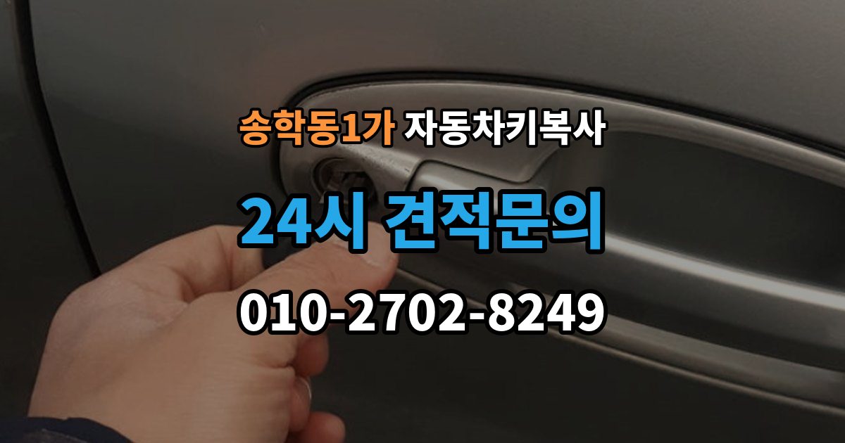 송학동1가 자동차키 복사 원본 없이 문의할 때 먼저 볼 조건