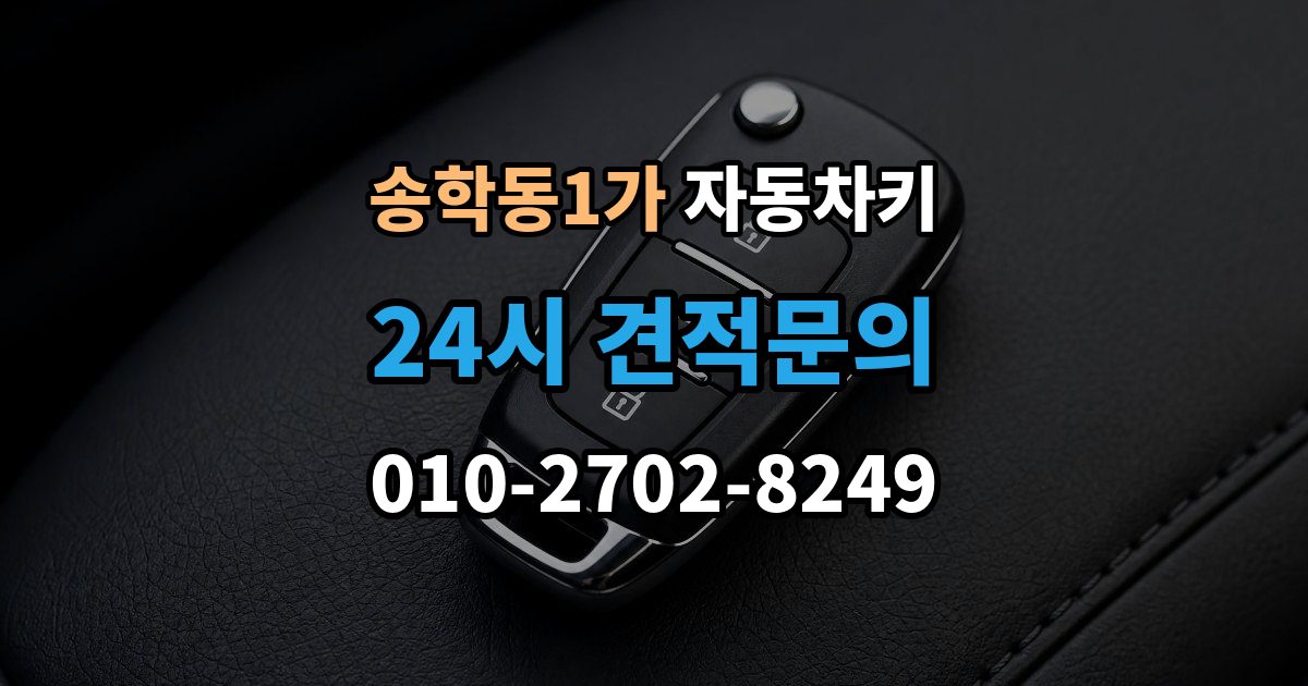 송학동1가 자동차키 복제 시 등록 정보와 인증 절차 이해