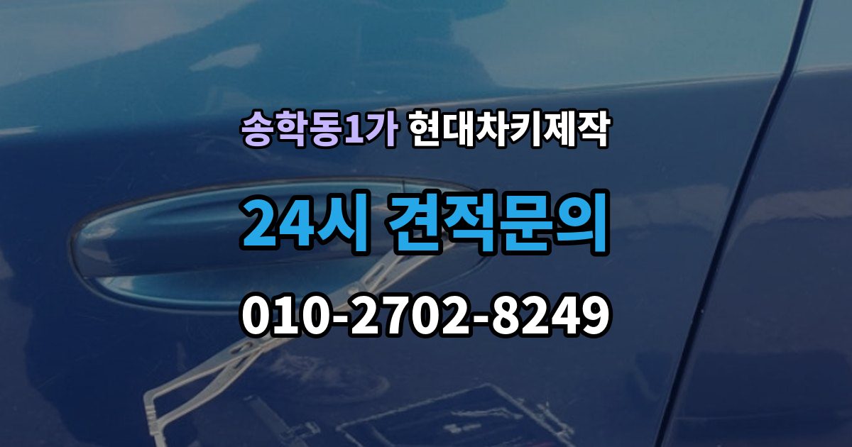 송학동1가 현대 차키 제작 출장 안내 - 보험사 긴급출동과 다른 점은 무엇일까
