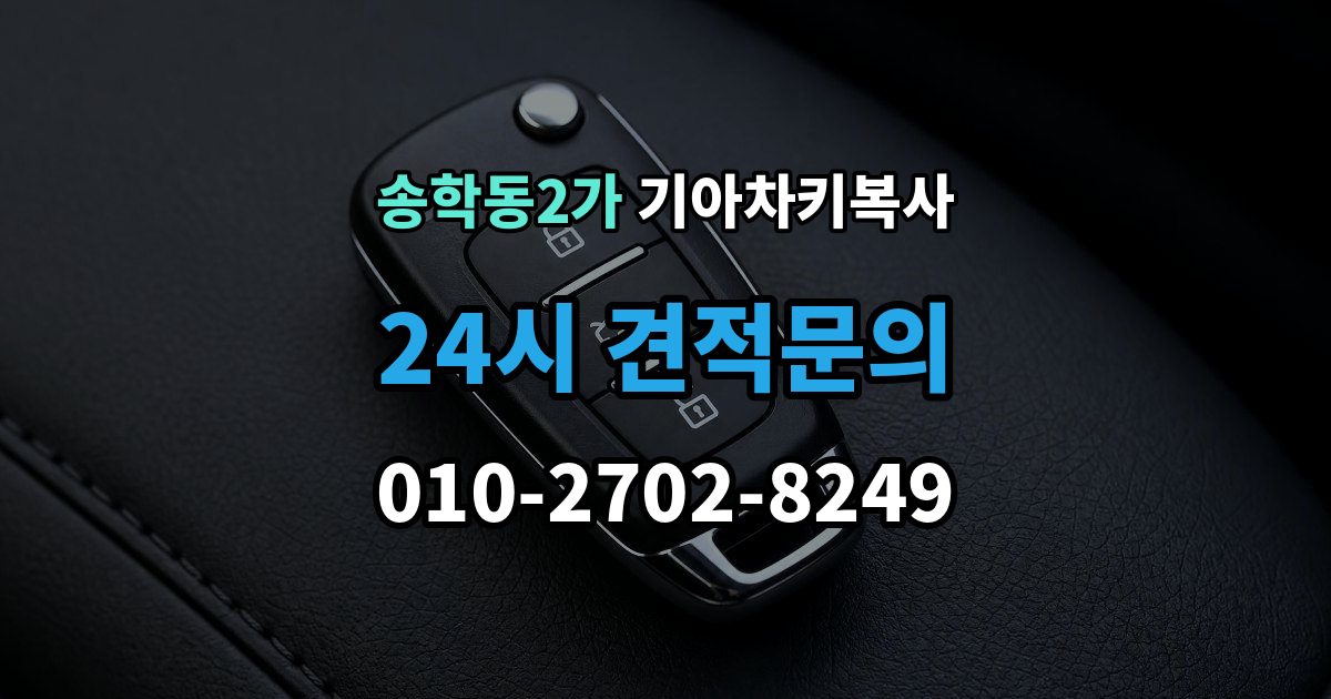 송학동2가 기아 차키 복사 스마트키 배터리 교체 후에도 안 될 때