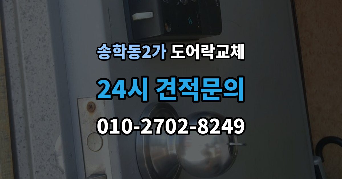 송학동2가 도어락 교체 무음 모드가 필요한 공동주택의 제품 선택