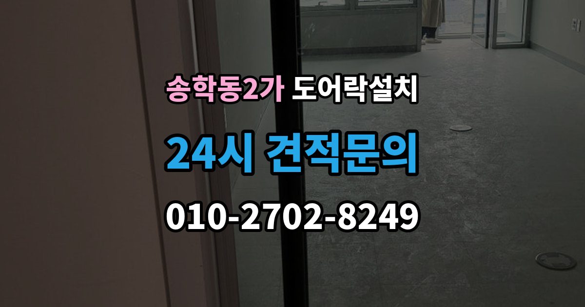 송학동2가 도어락 설치 배터리 교체가 잦으면 먼저 확인할 것