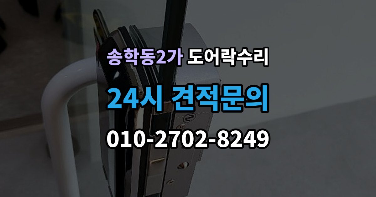 송학동2가 도어락 수리 비상 기능(해제 이상) 점검이 필요한 상황과 기준