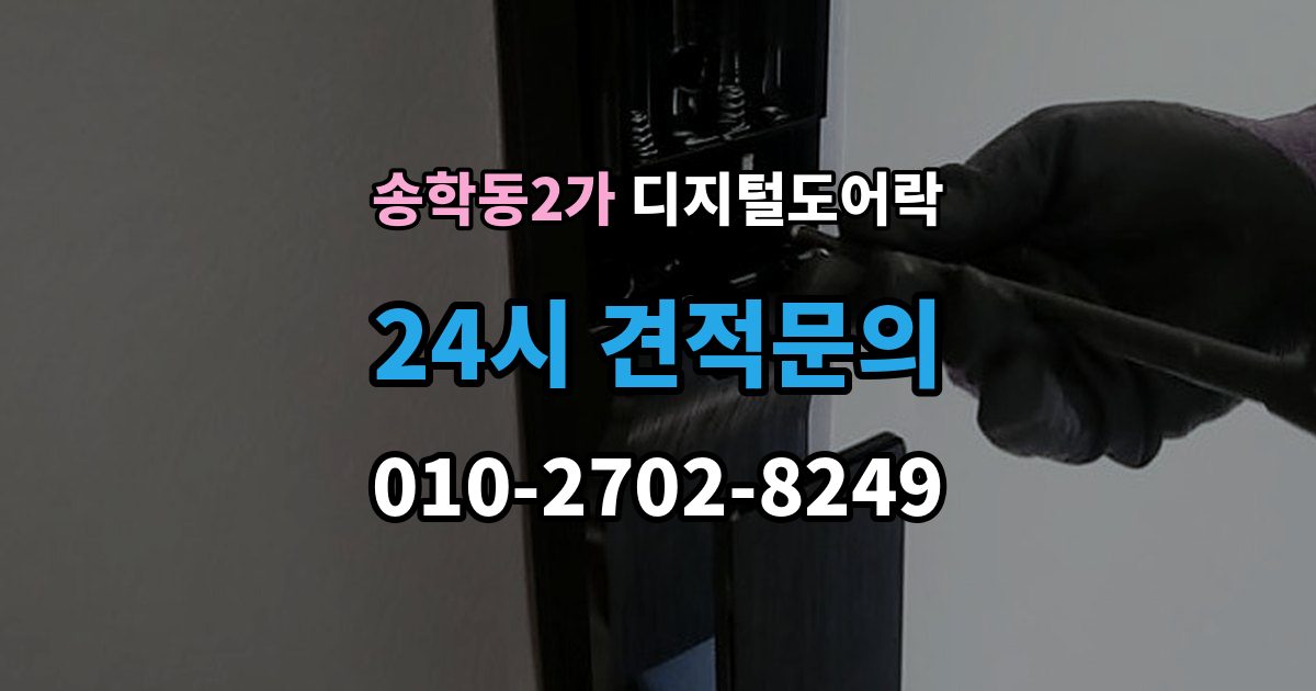 송학동2가 디지털 도어락 외출 모드 설정이 필요한 생활 상황