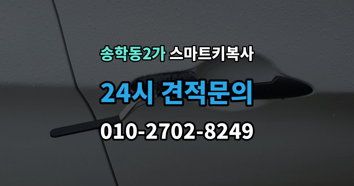송학동2가 스마트키 복사 인식 지연이 생길 때 살펴볼 항목