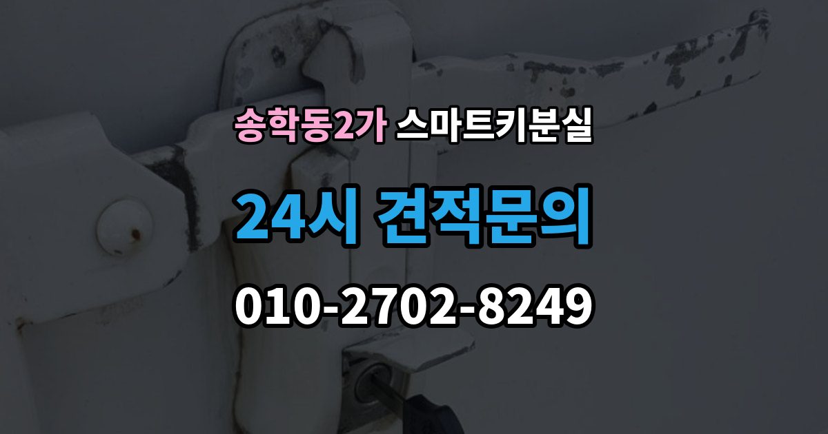 송학동2가 스마트키 분실 재생산과 신규 제작은 어떻게 다른가