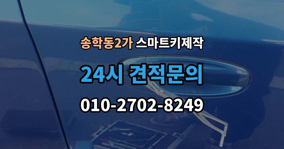 송학동2가 스마트키 제작 차량 전장 이상과 연관된 점검 포인트