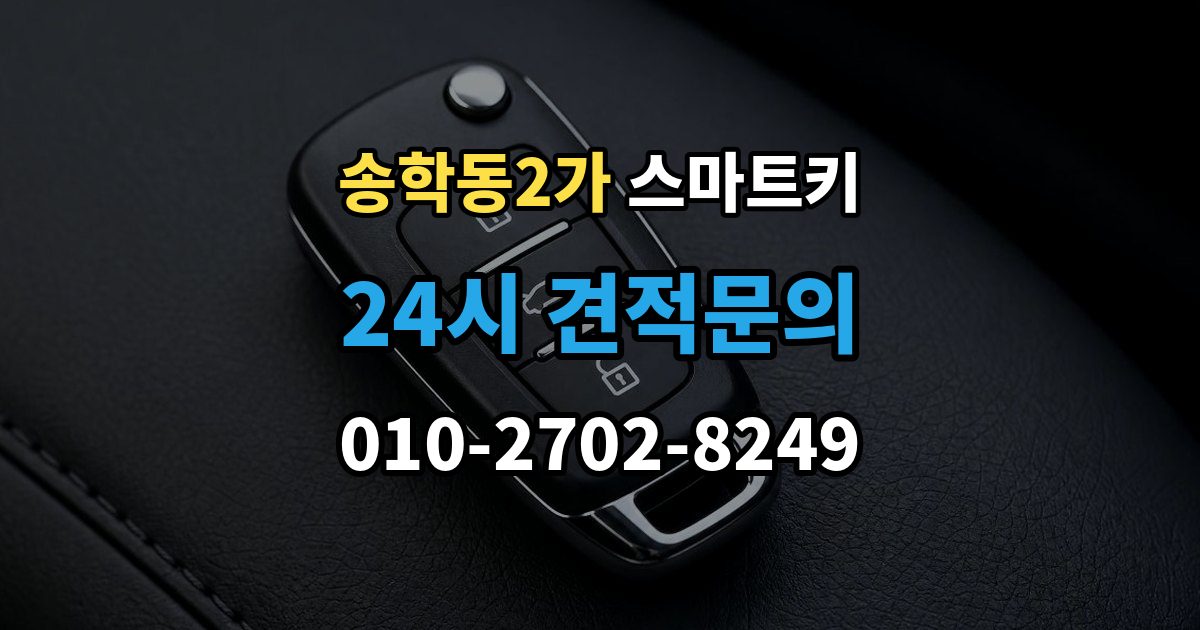송학동2가 스마트키 교체 후 초기화가 필요한 대표 상황 정리