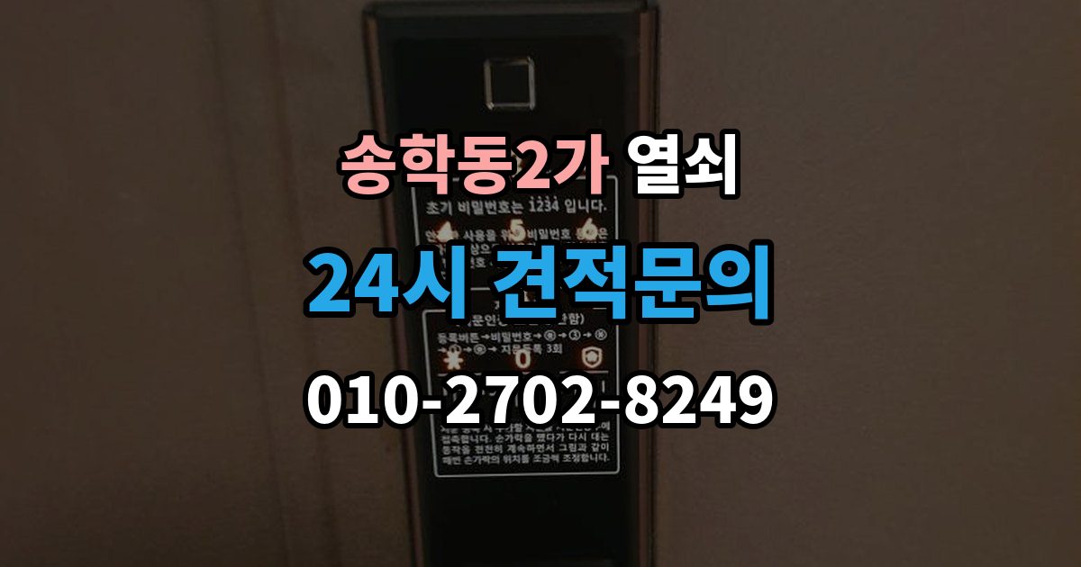 송학동2가 셔터문 열쇠가 안 돌아갈 때 대처