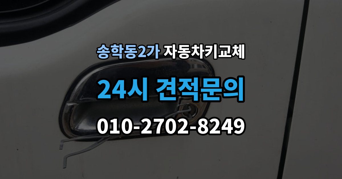 송학동2가 자동차키 교체 보험사와 업체에 물어볼 질문