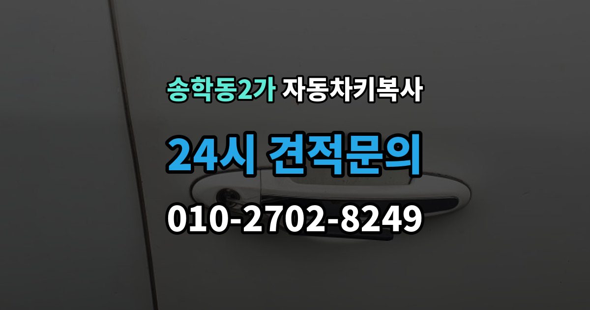송학동2가 자동차키 복사 정품과 호환품 차이