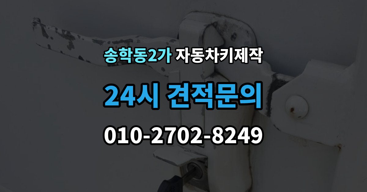 송학동2가 자동차키 제작 키 손상으로 이어지는 흔한 원인