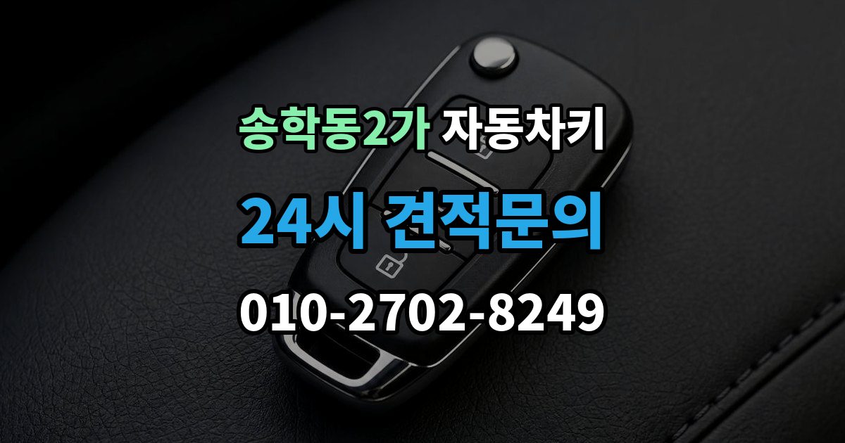 송학동2가 자동차키 수입차 키 구조를 이해할 때 보는 포인트