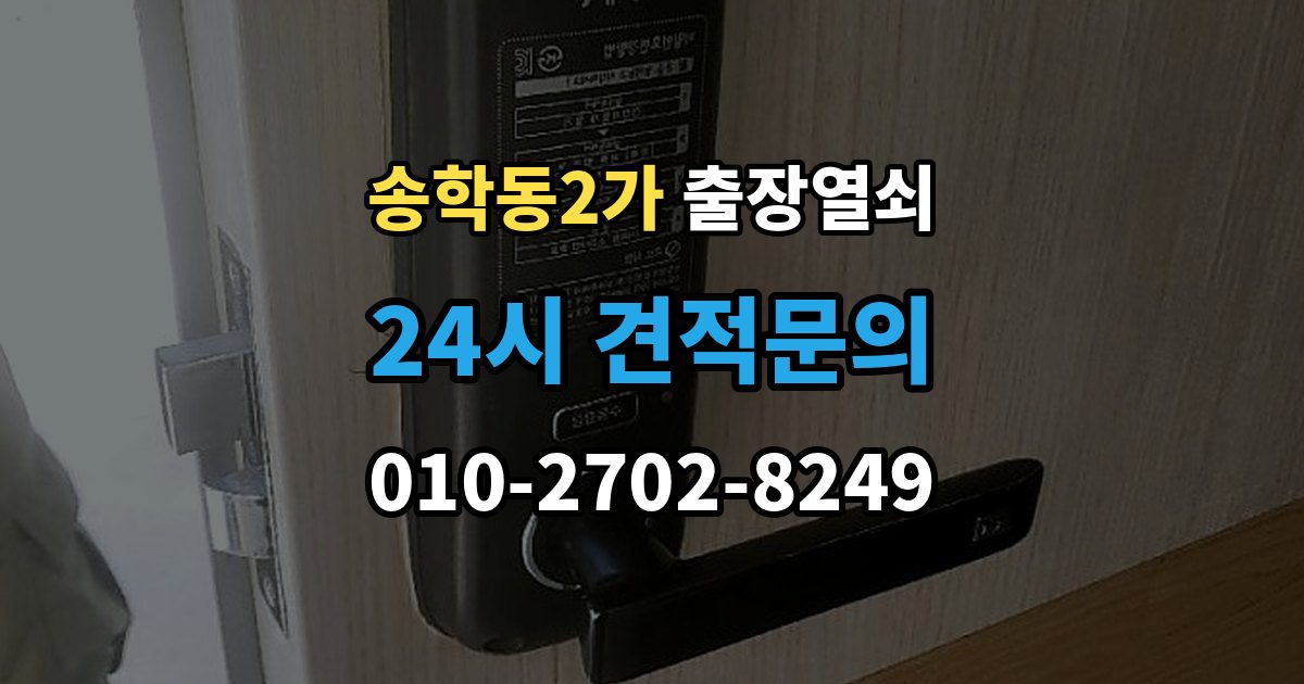 송학동2가 출장 열쇠 현장 도착 전 알려주면 작업이 수월한 정보들
