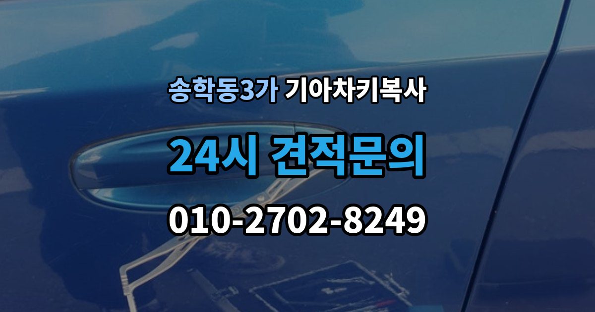 송학동3가 기아 차키 복사 현장 방문으로 가능한 상황과 제한