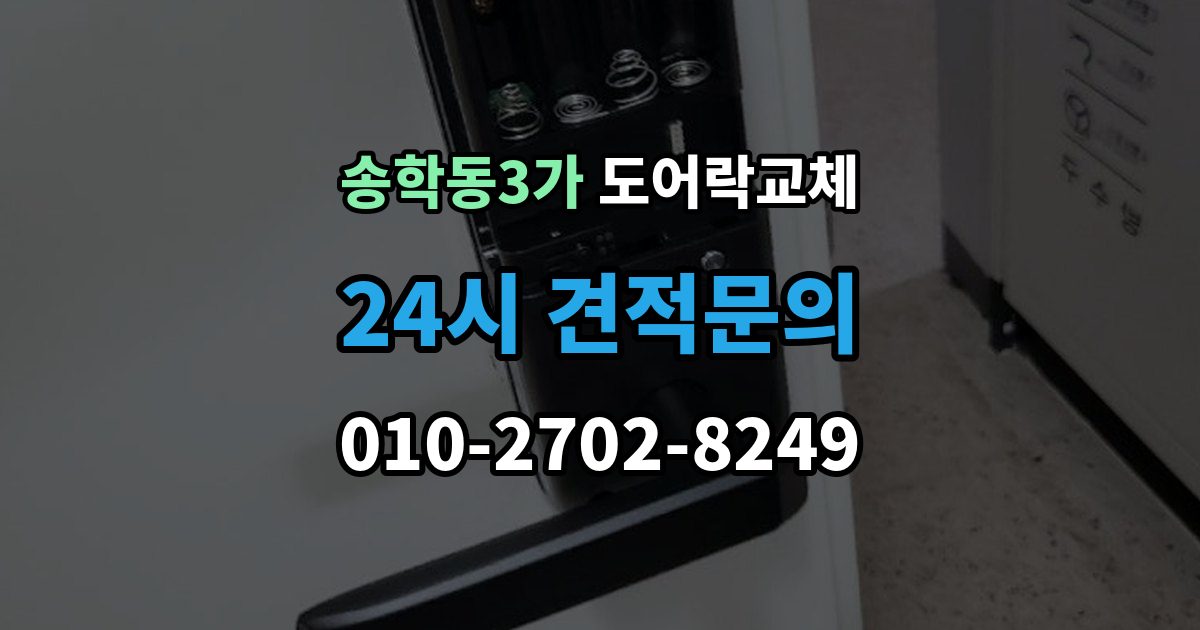 송학동3가 현관문 도어락 교체