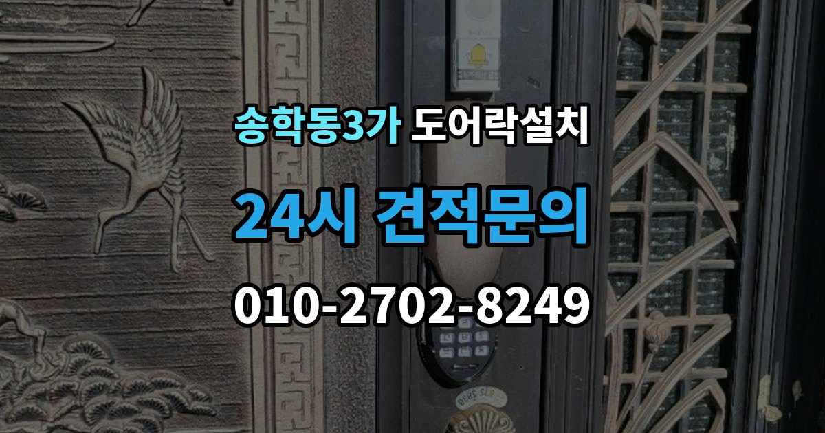 송학동3가 도어락 설치 현관 디자인을 살리는 마감과 배치 방법