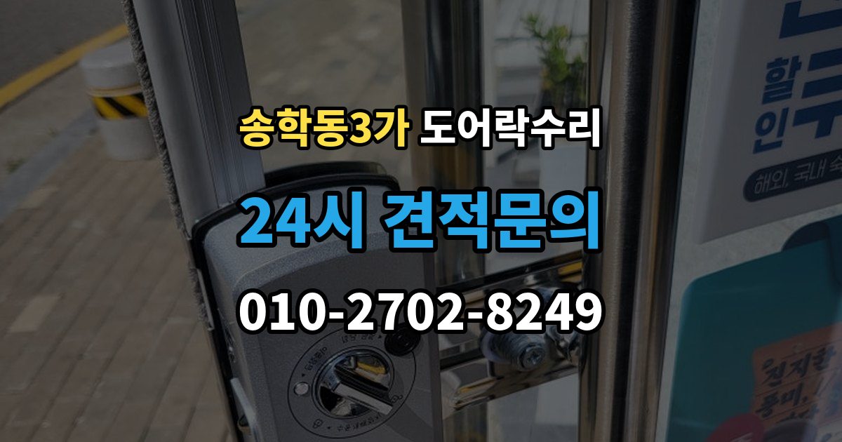 송학동3가 도어락 수리 닫히는 힘이 약해졌을 때 확인할 내용