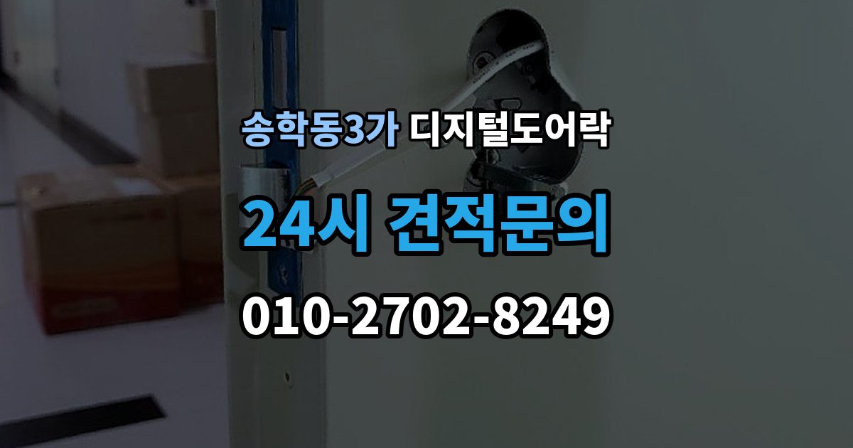 송학동3가 디지털 도어락 개폐 기록이 필요한 사무실과 가정의 차이