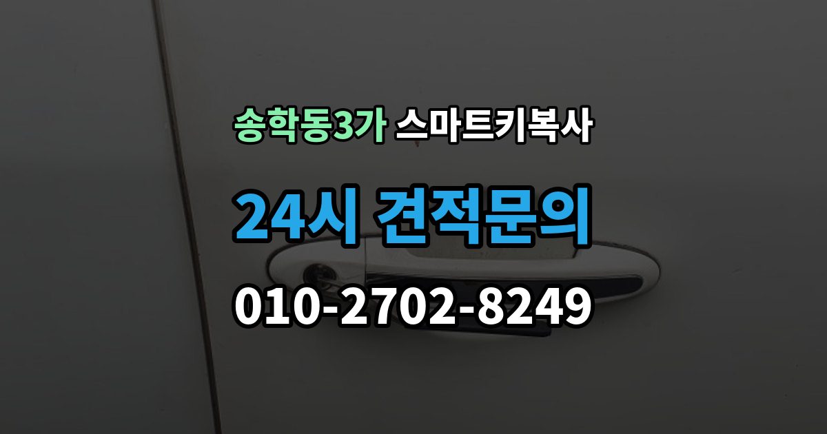 송학동3가 스마트키 복사 새 키를 보관하는 안전한 방법