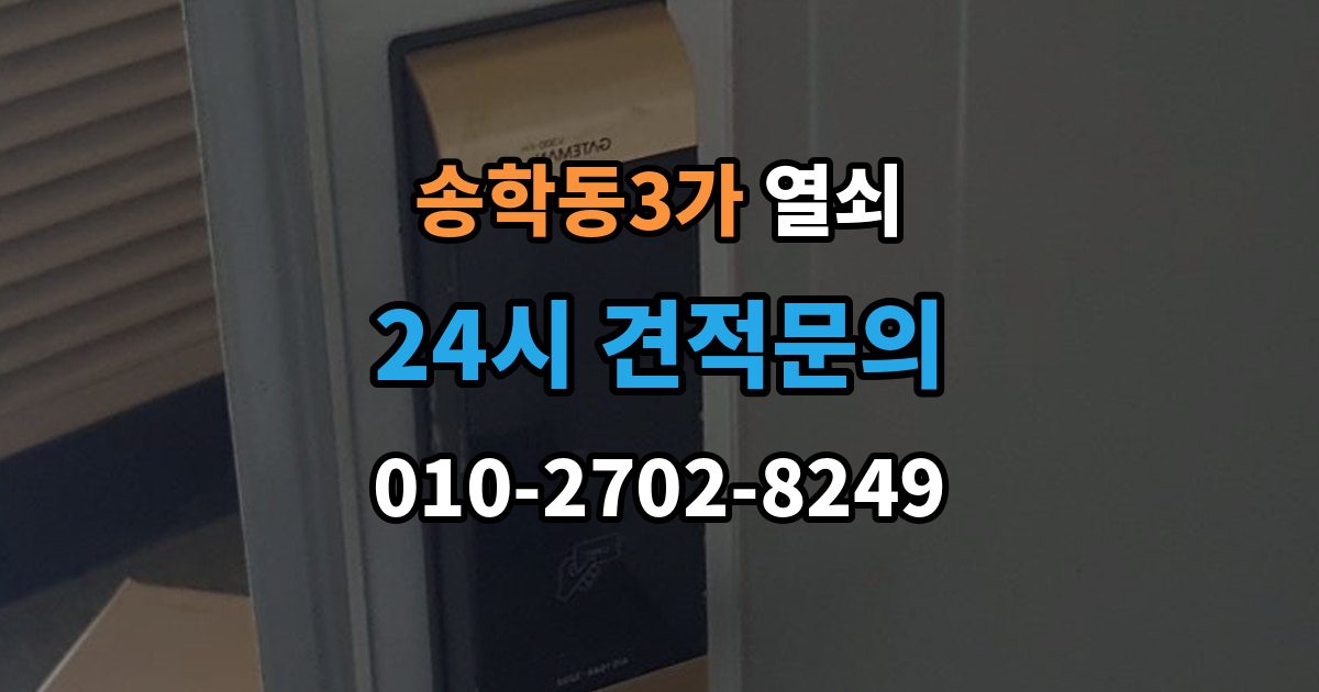 송학동3가 열쇠 단독주택 보조 출입문 잠금도 같이 점검해야 하는 이유