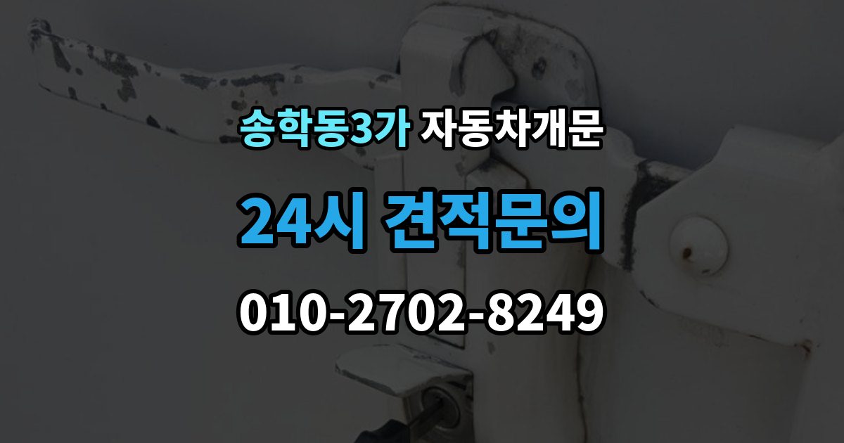 송학동3가 자동차 문 잠김 아파트 단지 내에서 발생했을 때 대처