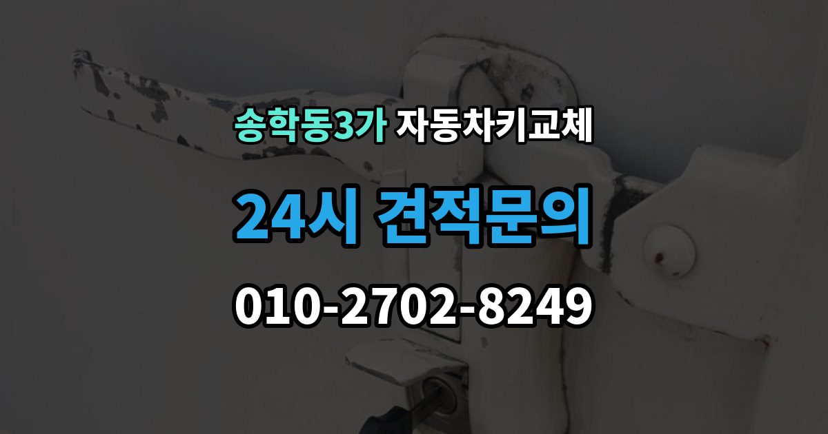 송학동3가 자동차키 교체 바로 차를 옮겨야 할 때 알아둘 점