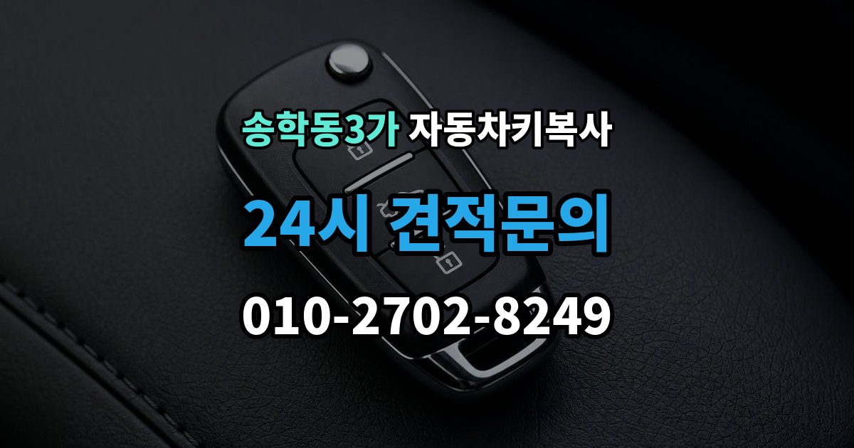 송학동3가 자동차키 복사 차종별로 복사 가능 여부가 달라지는 이유