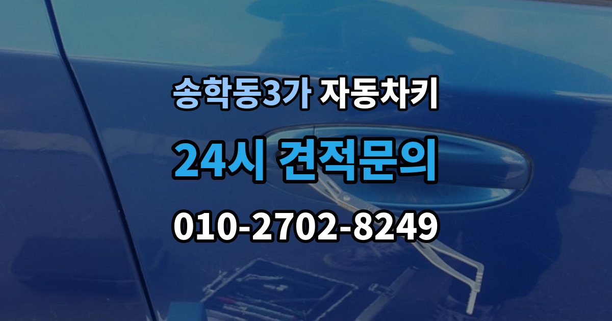 송학동3가 자동차키 복제 과정에서 보안 등록을 확인하는 이유