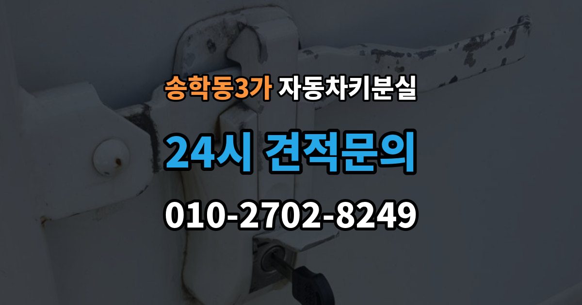 송학동3가 차 키 잃어버렸을 때 차량 번호만으로 진행 가능한지 확인