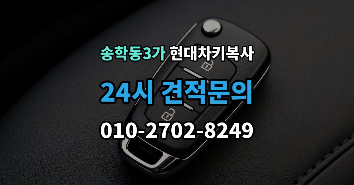 송학동3가 현대 차키 복사 출장 안내 - 현장 방문 서비스가 유리한 상황