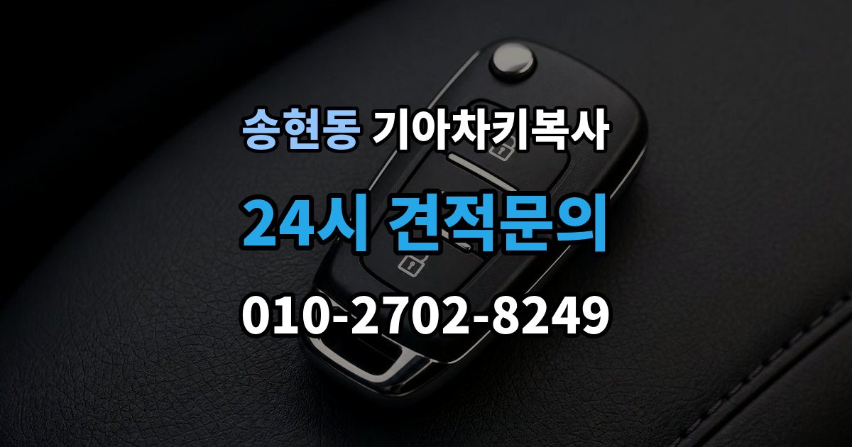 제물포구 송현동 기아 차키 복사 복사 전 손상 정도를 먼저 보는 이유