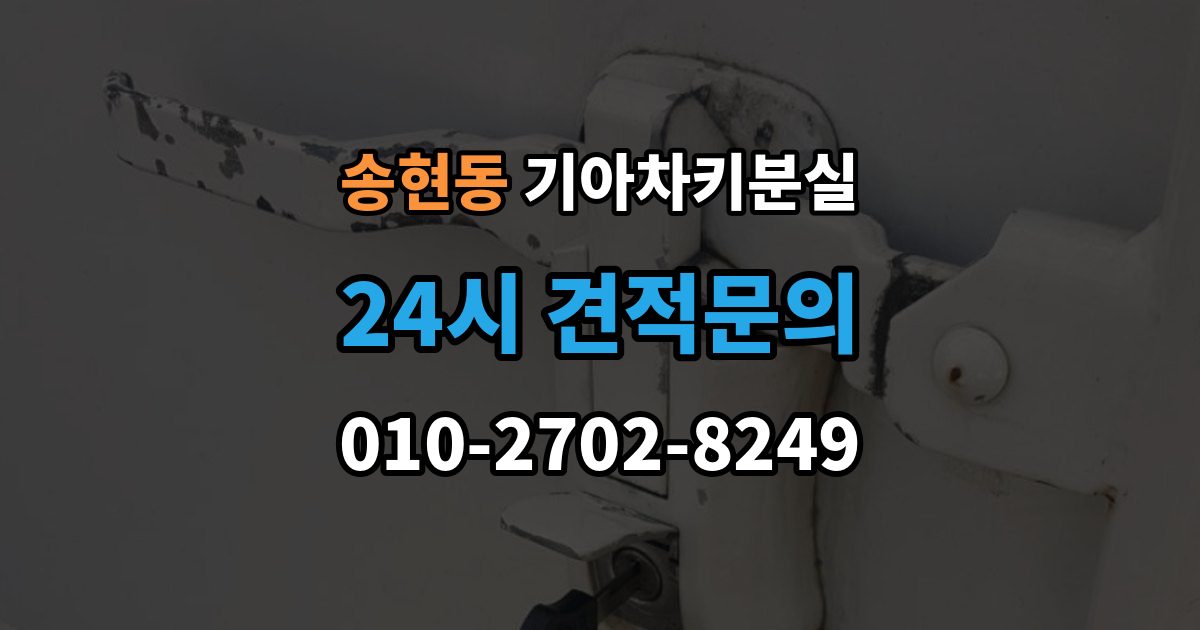 제물포구 송현동 기아 차키 분실 출장 안내 - 신형 모델 키 세팅과 코딩은 어떻게 다른가