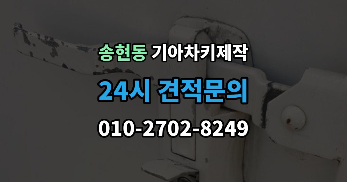 제물포구 송현동 기아 차키 제작 등록 오류가 반복될 때 살펴볼 부분