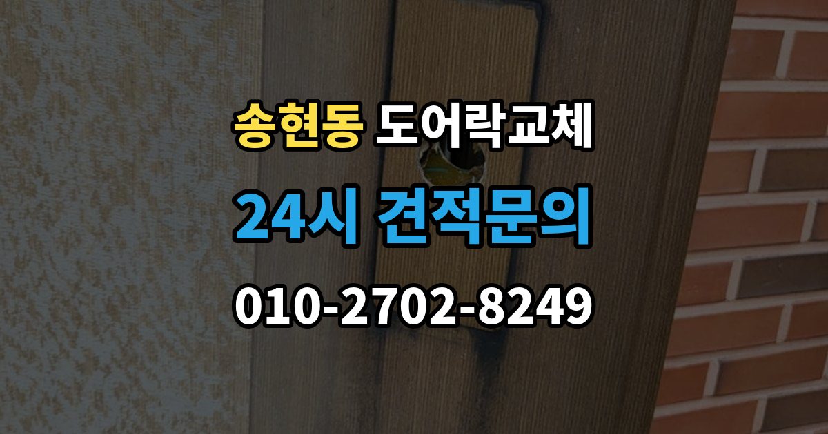제물포구 송현동 도어락 교체 푸시풀로 바꾸면 좋은 집과 아닌 집