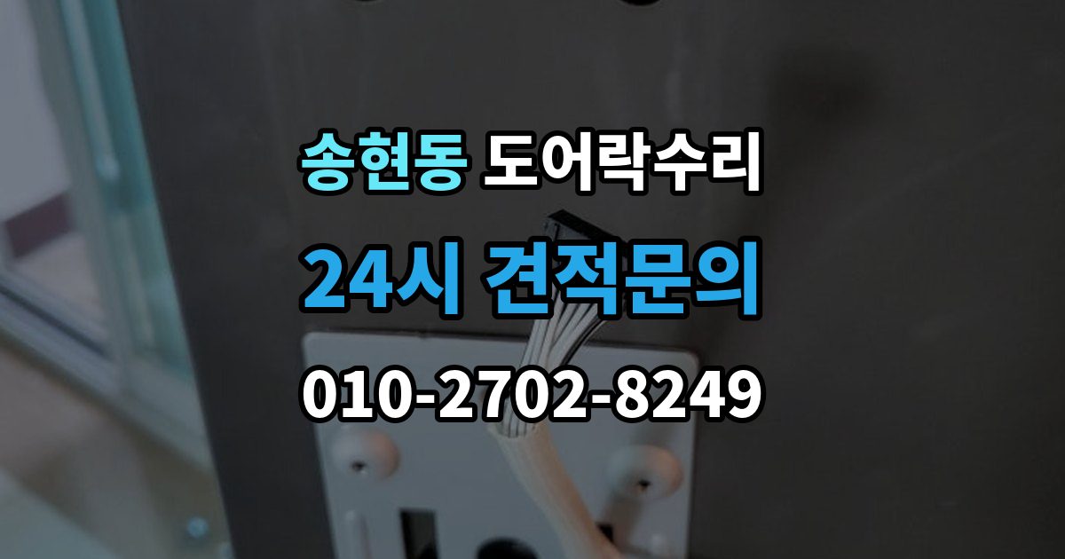 제물포구 송현동 도어락 수리 실내 버튼이 눌려도 반응 없을 때 기본 점검