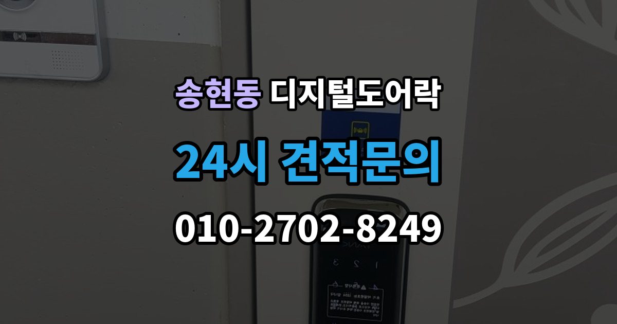 제물포구 송현동 디지털 도어락 표면 마감과 스크래치 관리, 무엇이 다를까