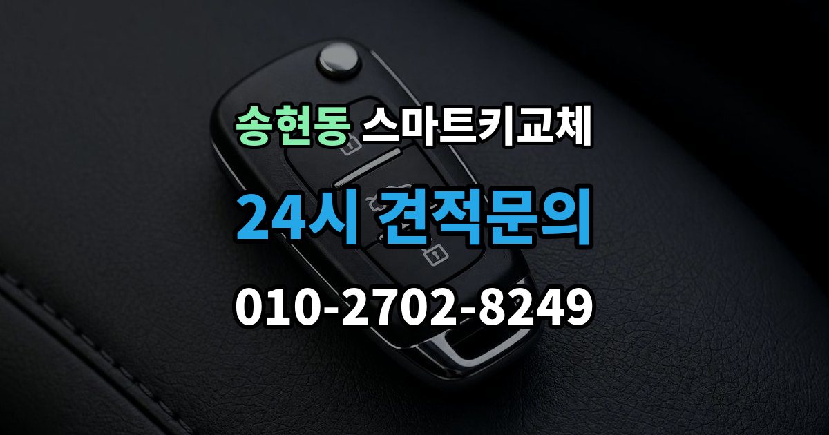 제물포구 송현동 스마트키 교체 차종별 제작 방식이 다른 이유
