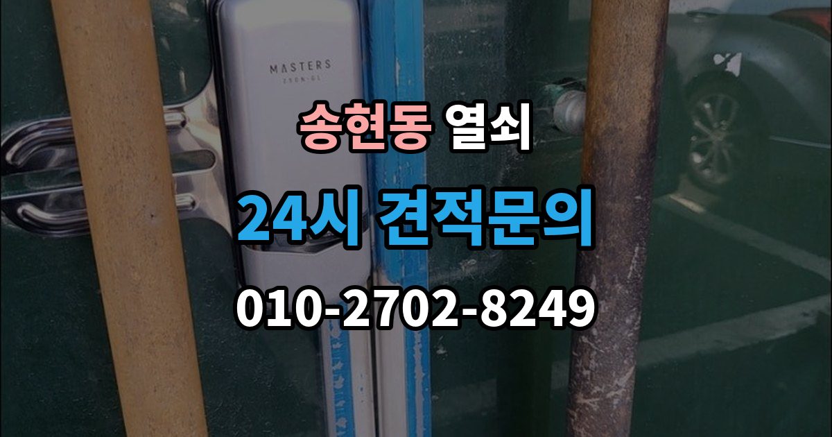 제물포구 송현동 열쇠 컨테이너 자물쇠 교체가 필요한 상황