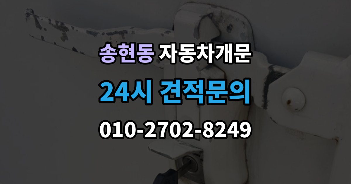제물포구 송현동 자동차 문 잠김 여러 번 반복될 때 의심해야 할 원인