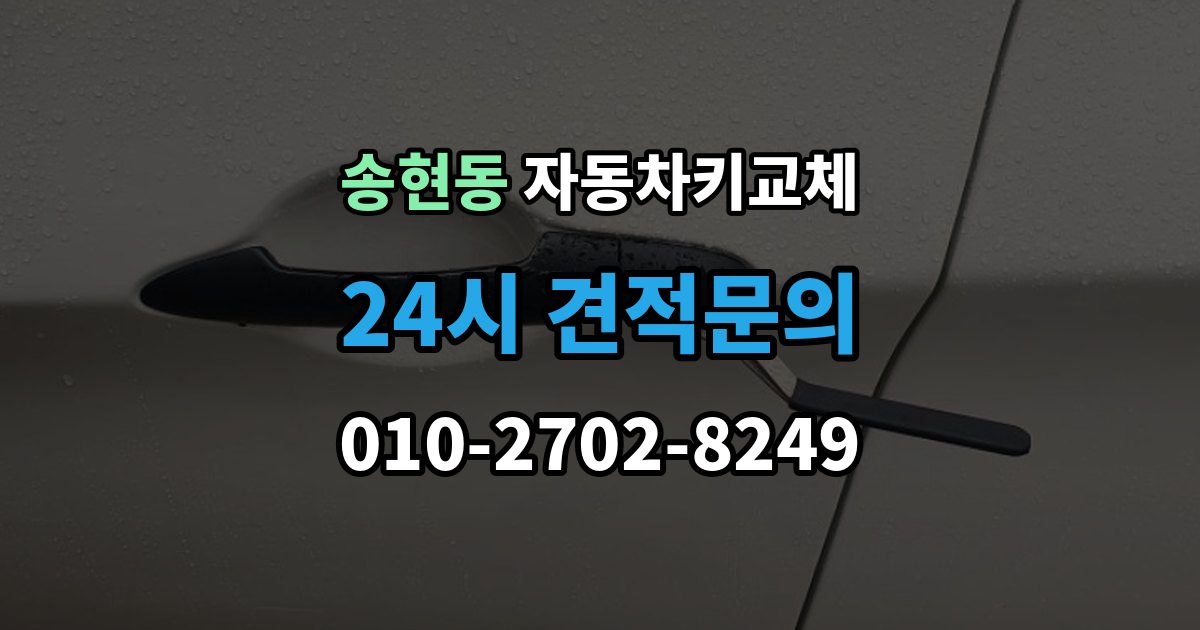 제물포구 송현동 자동차키 교체 원인별로 달라지는 재발 방지법