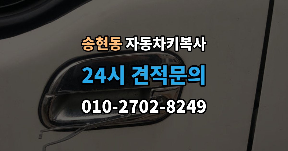 제물포구 송현동 자동차키 복사 스마트키와 일반키 기능 차이 정리