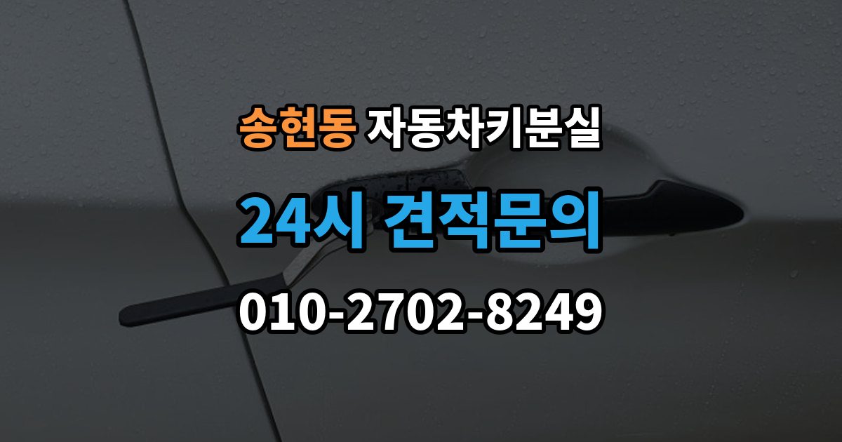 제물포구 송현동 차 키 잃어버렸을 때 가장 먼저 해야 할 안전 조치