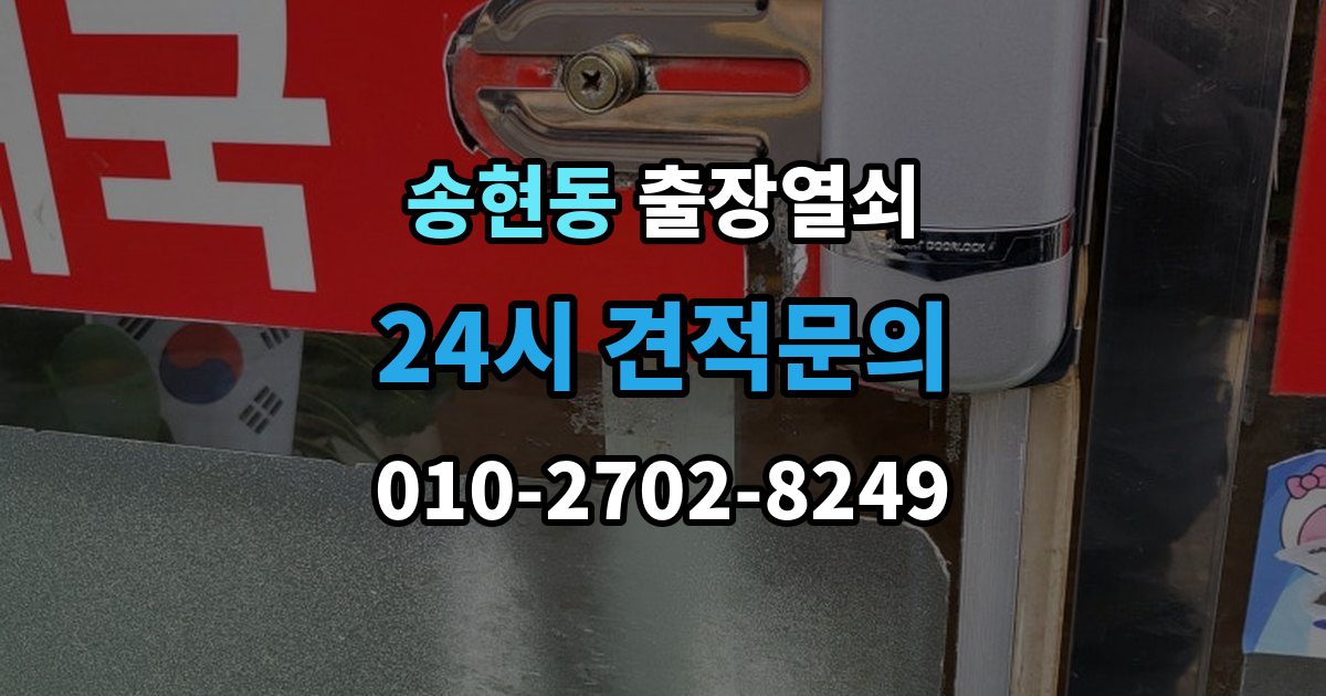 제물포구 송현동 출장 열쇠 접수 전 알려야 할 차량 정보와 위치