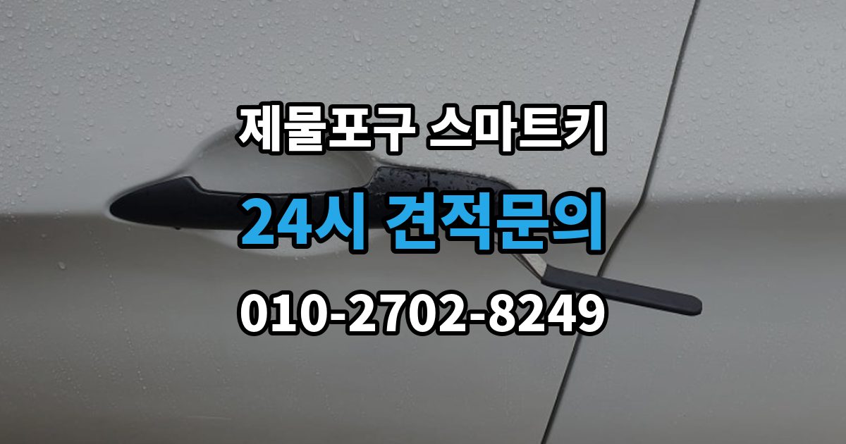 제물포구 해안동2가 스마트키 출장 안내 - 경고등 점등과 인식 오류가 같이 올 때