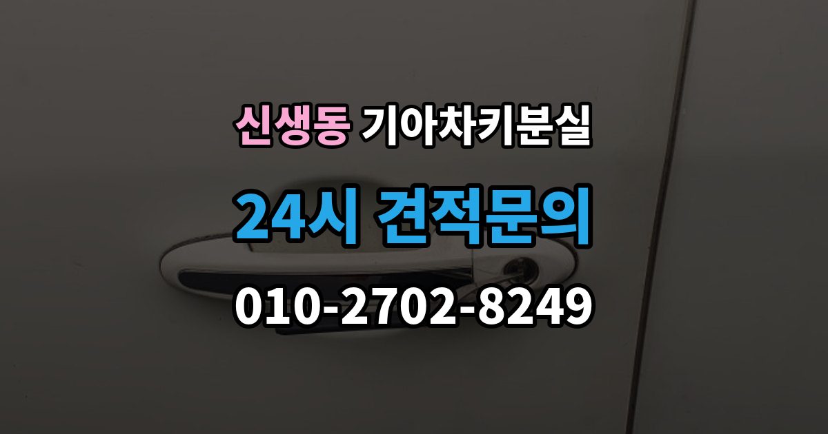신생동 기아 차키 분실 출장 안내 - 앱에 차량이 안 보일 때 살펴볼 설정