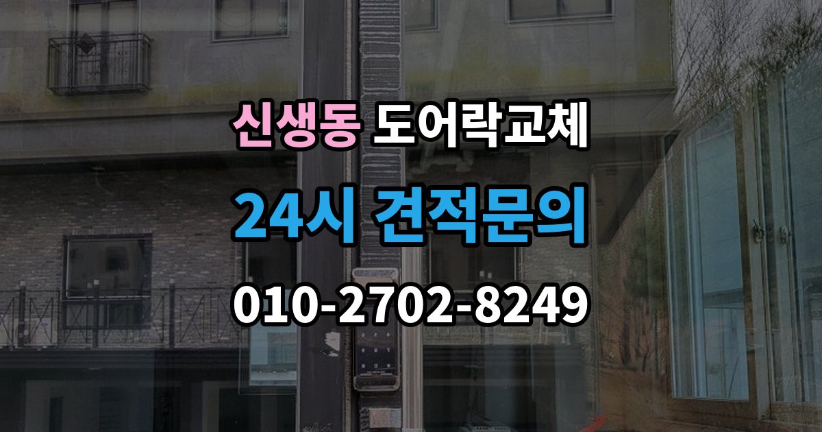 신생동 도어락 교체 보강판이 필요한 경우와 마감 방식