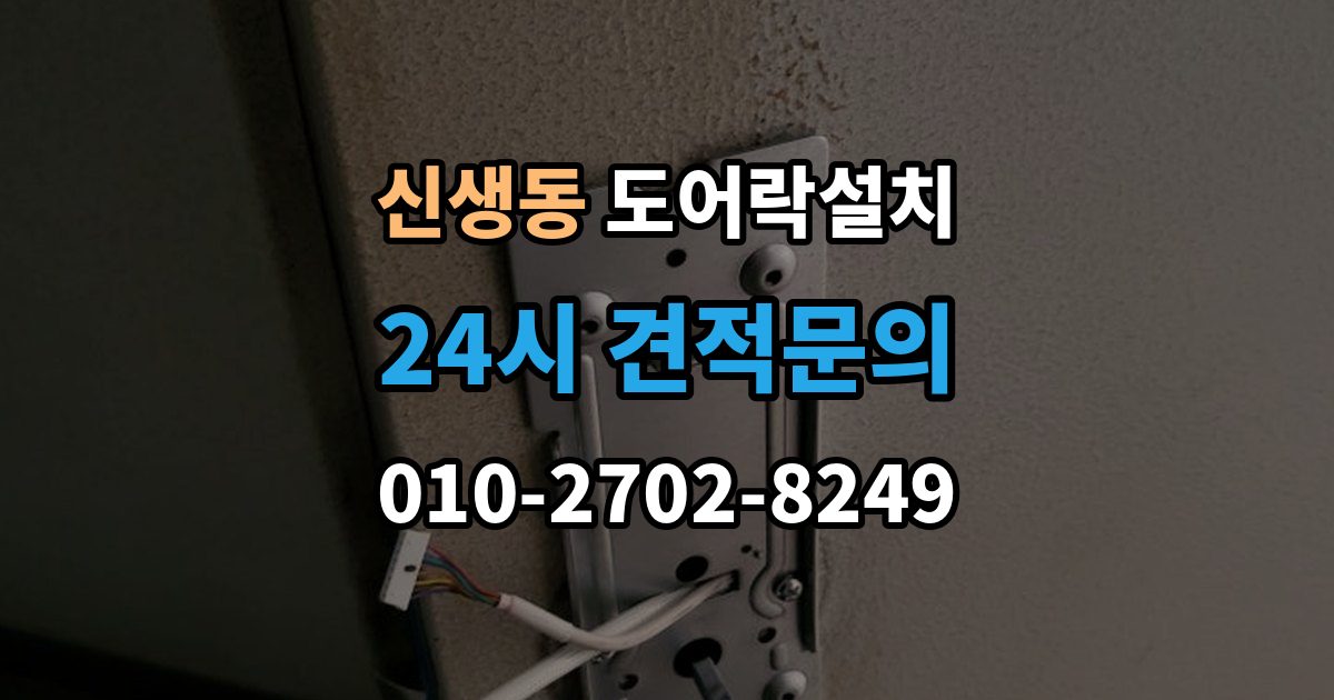 신생동 도어락 설치 문 상태 진단이 먼저 필요한 이유