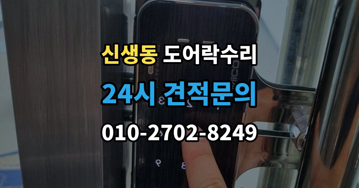 신생동 도어락 수리 출입기록이 어긋날 때 설정부터 확인하기
