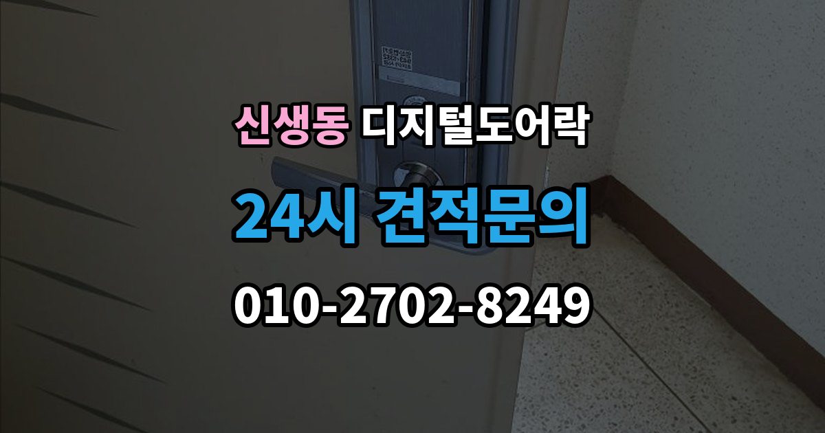 신생동 디지털 도어락 분리형과 일체형 실제 사용 편의 비교